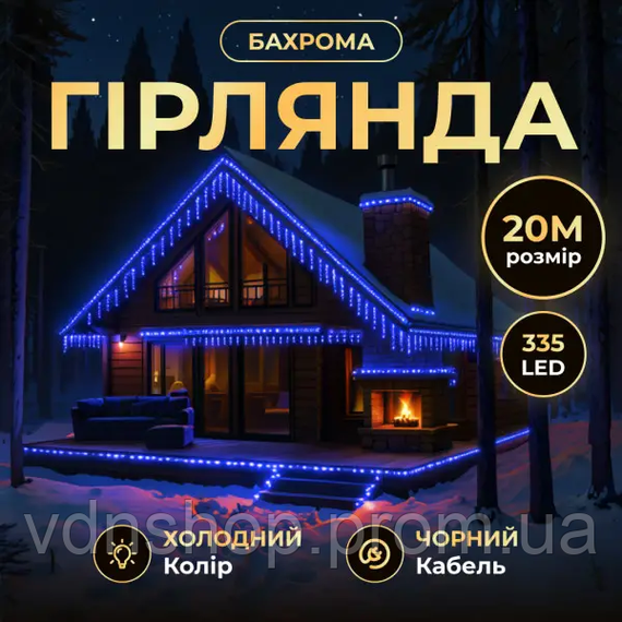 Вулична гірлянда Бахрома 20 м 335 LED гірлянда штора чорний провід Синій 20MBBL
