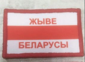 Шеврон "ЖЫВЕ БЕЛАРУСЫ"