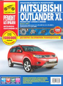 Mitsubishi Outlander XL (Peugeot 4007 / Citroen C-Crosser). Посібник з ремонту. Книга