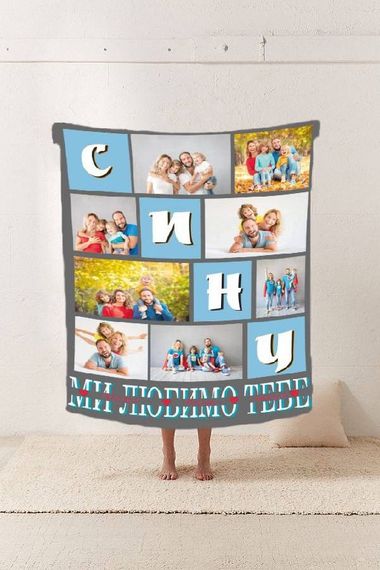 Плед 3D зі своїм фото Сину "Ми любимо тебе" на 8 фото 10682 135х160 см | Зображення 1