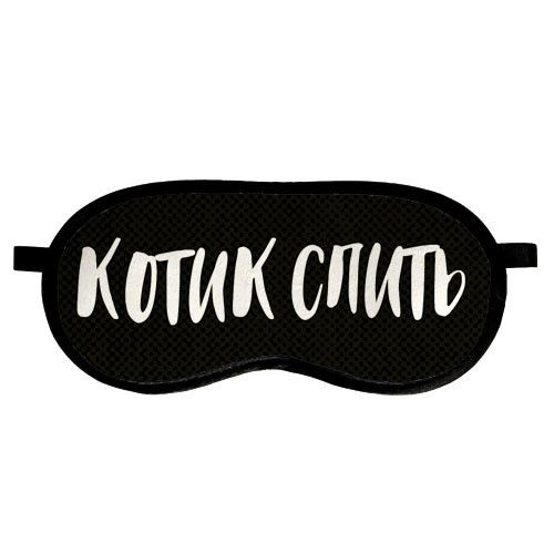Маска для сну Котик спить (MDS_20F004) | Зображення 1