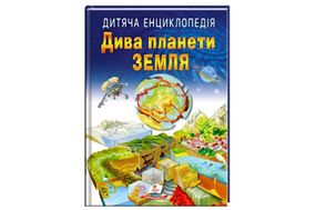 Дитяча енциклопедія Дива планети Земля 64сторінки Пегас