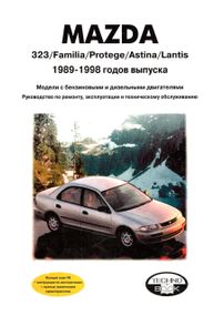 Mazda 323. Посібник з ремонту й експлуатації. Книга