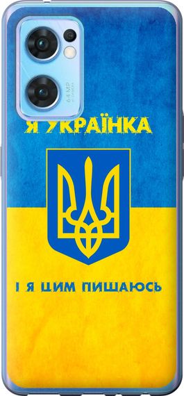 Чехол на Oppo Reno7 5G Я украинка "1167u-2669-17620"