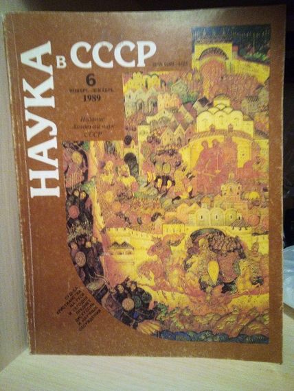 Журнали "наука в ссер" 1,6 номера. рік 1989