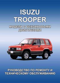 Isuzu Trooper. Посібник з ремонту. Книга.