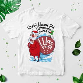 Футболка з новорічним принтом "Нехай Новий Рік приносити тільки щастя" НГ-3UA