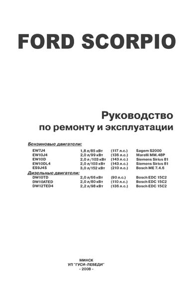 Ford Scorpio. Посібник з ремонту й експлуатації. | Зображення 1