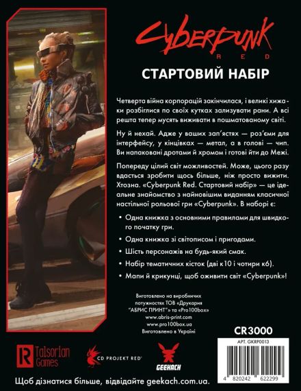 Настільна рольва гра Cyberpunk RED. Стартовий набір (Jumpstart Kit) | Зображення 8