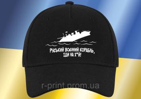 Кепка Унісекс з принтом руський воєнний корабль, іди на (2427-053)