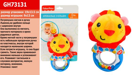 Погремушка мягкая в ручку FISHER PRICE GH73131 48шт Львенок,на удобном кольце с шариками внутри91