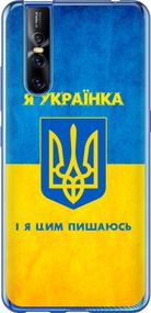 Чехол на Vivo V15 pro Я украинка "1167u-1763-17620"