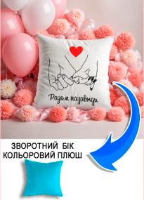 Подушка плюшева Мерч Крафт Дизайн з принтом Разом назавжди 3 блакитний плюш квадратна 33х33 см
