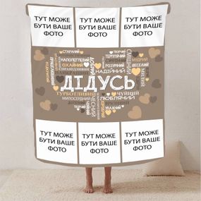 Плед 3D зі своїм фото "Любов до дідуся" на 6 фото 13147 160х200 см