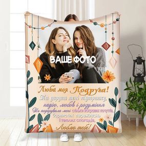 Плед 3D зі своїм фото для подруги Підтримка для подруги 16424 135х160 см