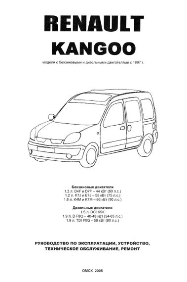 Renault Kangoo. Посібник з ремонту й експлуатації. Книга | Зображення 1