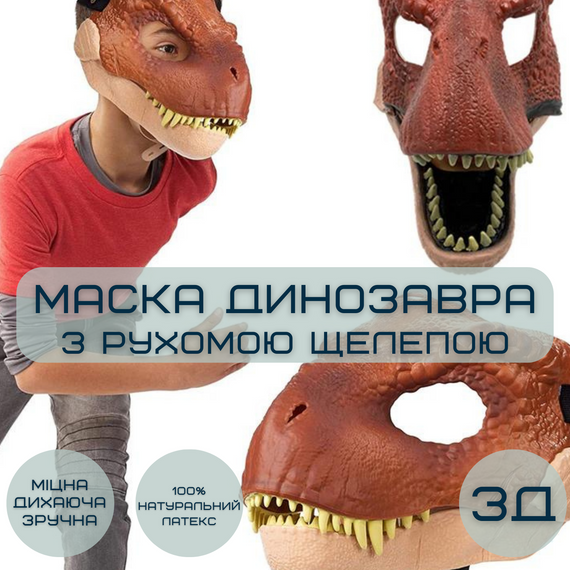Маска Динозавра Резиновая Для Взрослых и Детей с Подвижной Челюстью Jurassic World Dominion | Зображення 1