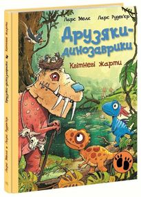 Книга Друзяки-динозаврики: Квітневі жарти Ранок А1628029У shop (9786178773403)