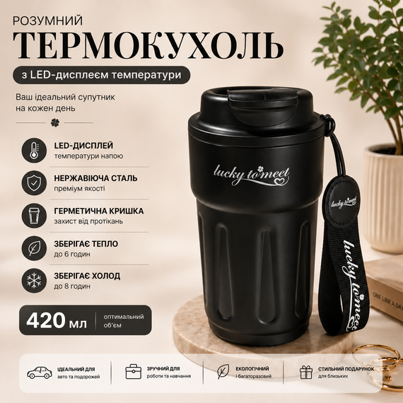 Розумний термокухоль Lucky to Meet 420 мл з LED-дисплеєм температури, нержавіюча сталь (Чорний)
