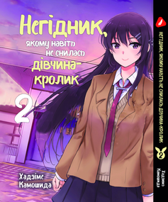 Манга KT Yohoho Print Цей дурний свин не розуміє мрію дівчинки-зайчика! Том 02 YH BG 02 (1824315062)