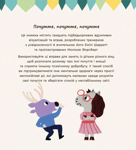 Учувствительные слова для объяснения своих эмоций. Эмили Шарратт, Моника Форсберг | Зображення 5