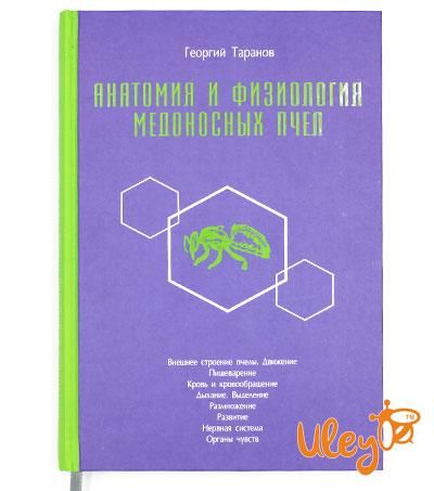 Книга "Анатомія і фізіологія медоносних бджіл", Георгій Таранов