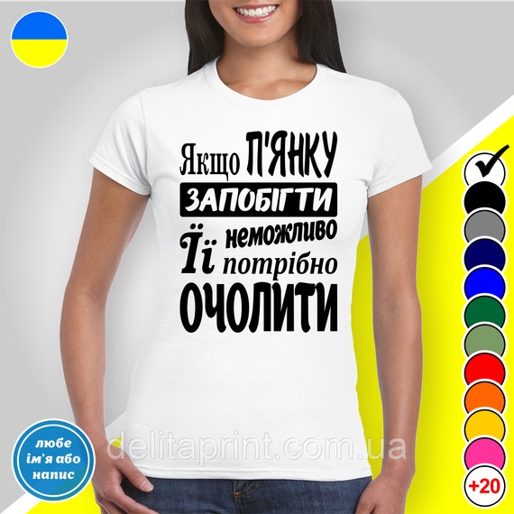 Футболка з принтом "Якщо п'янку запобігти неможливо її потрбіно очолити" B&W Style | Зображення 1