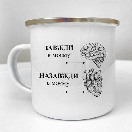 Чашка металева Camper Завжди в моєму мозку, назавжди в моєму серці 250 мл (KRM_24L013)