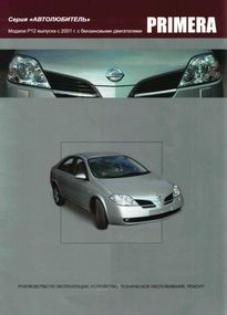 Nissan Primera (P12). Посібник з ремонту й експлуатації. Книга