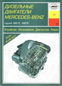 Книга: Дизельные двигатели Mercedes-Benz. Руководство по ремонту и эксплуатации.