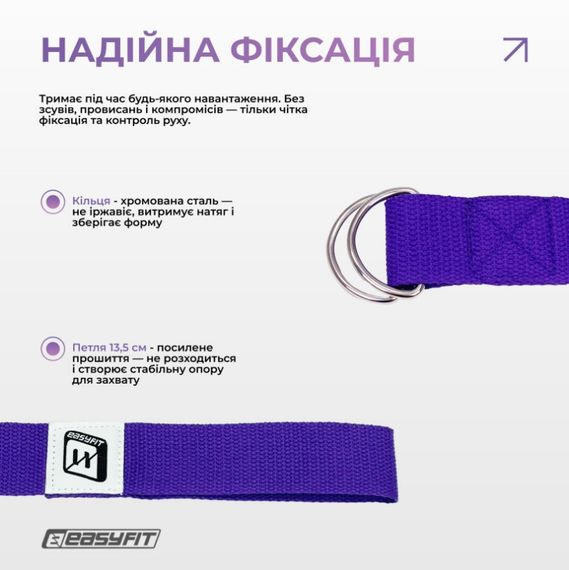 Ремінь для йоги EasyFit з петлею (фіолетовий) (EF-1831-V) | Зображення 3
