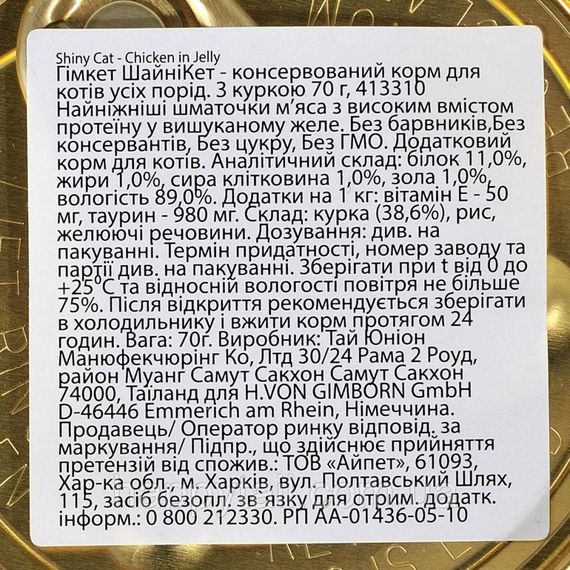 Вологий корм GimCat Shiny Cat для котів з куркою в желе 70 г суперпреміум | Зображення 2