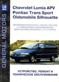 Chevrolet Lumina / Pontiac Trans Sport / Oldsmobile Silhouette. Посібник з ремонту. Книга