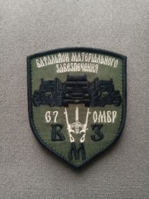 Шеврон 67 ОМБР БМЗ