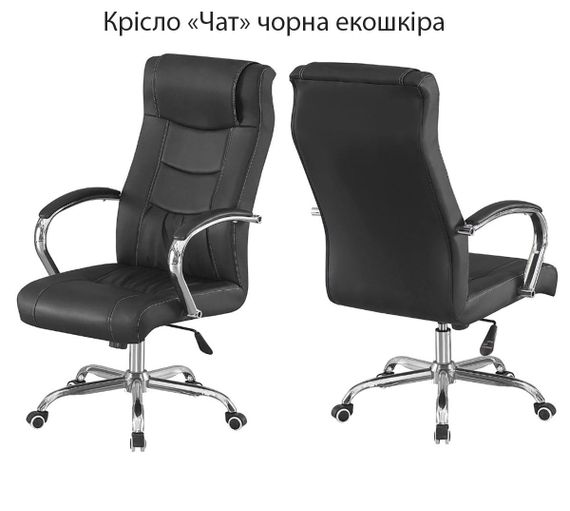 Кресло офисное Чат с подлокотниками, хромированный каркас с колесиками, обивка черная экокожа