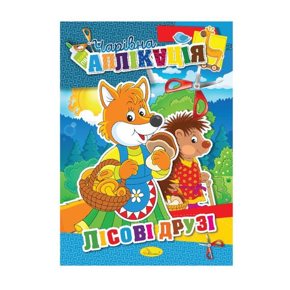 Книжка-аплікація "Чарівна аплікація" АЦ-04, 12 сторінок Вид 6