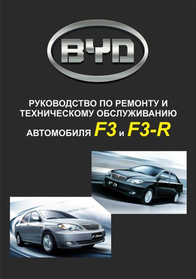 BYD F3 / F3R. Руководство по ремонту и техобслуживанию.