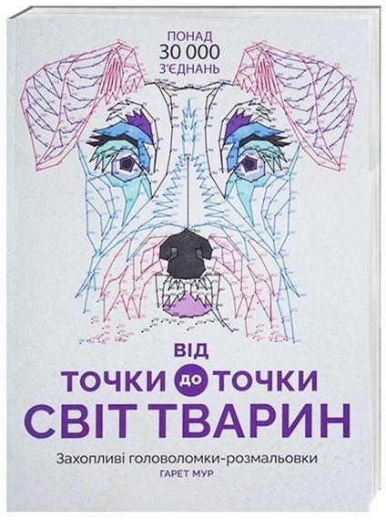 Розмальовка. Від точки до точки. Світ Тварин Z101014У Жорж 26,5*37 см (9786177579051)