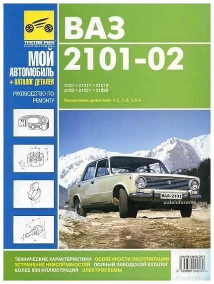ВАЗ-2101 / 2102. Посібник з ремонту. Каталог деталей. Книга