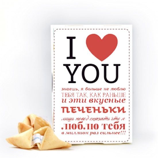 Печенье с предсказаниями I Love You