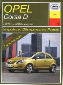 Opel Corsa D . Руководство по ремонту и эксплуатации. Арус