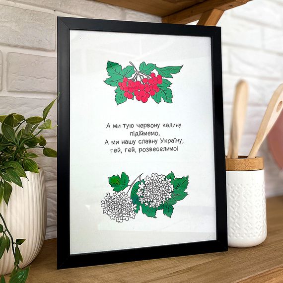 Постер в рамке А ми тую червону калину... 21х30см, A4 (MT4_22U017_BL)