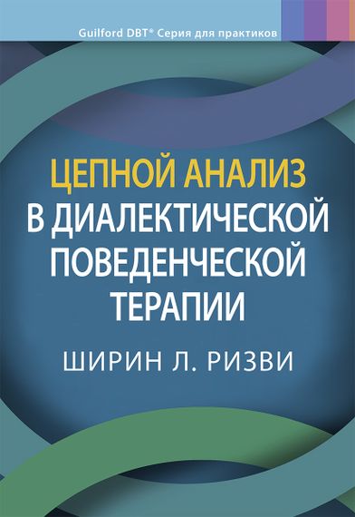 Цепной анализ в диалектической поведенческой терапии - Ширин Л. Ризви