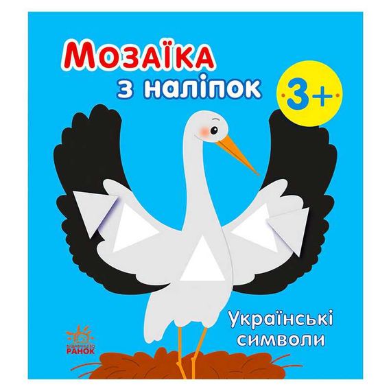 Мозаика из наклеек "Украинские символы" С166042У Ранок (9789667513962)
