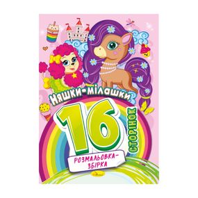 Книжка розмальовка "Няшки мілашки" РМ-58-05, 16 сторінок