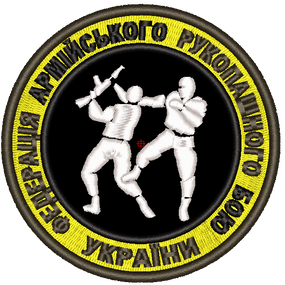 Шеврон Федерація армійського рукопашного бою України