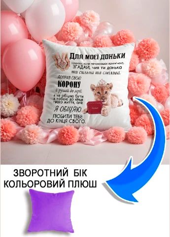 Подушка плюшева Мерч Крафт Дизайн з принтом Для доньки 02 бузковий плюш квадратна 33х33 см
