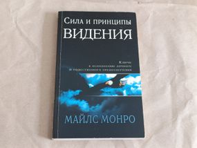 Майлс монро сила и принципы видения 2008