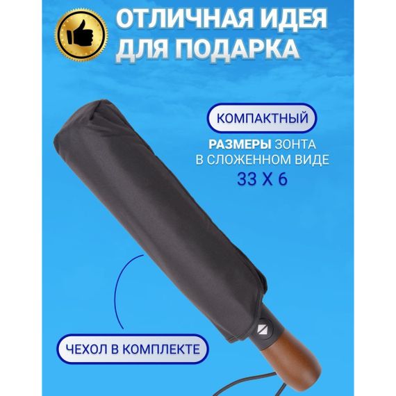 Зонтик премиум качества - Автоматический, мужской укреплённый зонт с RO-365 деревянной ручкой