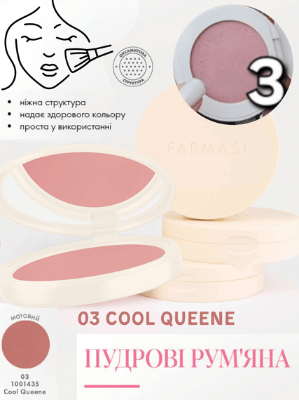 Пудрові рум'яна Farmasi 03 Cool Queene 4,5 мл